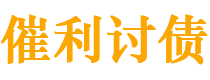 进贤债务追讨催收公司